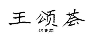 袁强王颂荟楷书个性签名怎么写