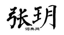 翁闿运张玥楷书个性签名怎么写