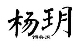 翁闿运杨玥楷书个性签名怎么写