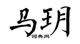 翁闿运马玥楷书个性签名怎么写