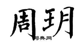 翁闿运周玥楷书个性签名怎么写