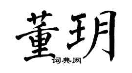 翁闿运董玥楷书个性签名怎么写