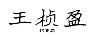 袁强王桢盈楷书个性签名怎么写