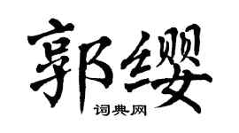 翁闿运郭缨楷书个性签名怎么写