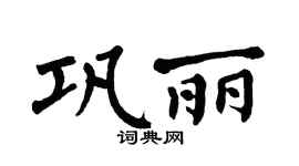 翁闿运巩丽楷书个性签名怎么写