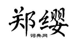 翁闿运郑缨楷书个性签名怎么写