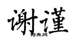 翁闿运谢谨楷书个性签名怎么写