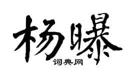 翁闿运杨曝楷书个性签名怎么写