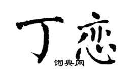 翁闿运丁恋楷书个性签名怎么写