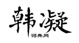 翁闿运韩凝楷书个性签名怎么写