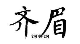 翁闿运齐眉楷书个性签名怎么写