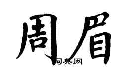 翁闿运周眉楷书个性签名怎么写