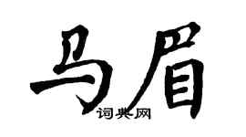 翁闿运马眉楷书个性签名怎么写