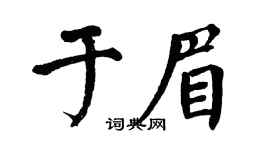 翁闿运于眉楷书个性签名怎么写