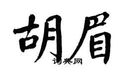 翁闿运胡眉楷书个性签名怎么写