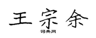 袁强王宗余楷书个性签名怎么写