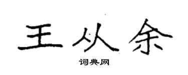 袁强王从余楷书个性签名怎么写