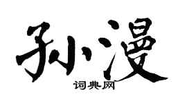 翁闿运孙漫楷书个性签名怎么写