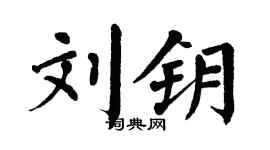 翁闿运刘钥楷书个性签名怎么写