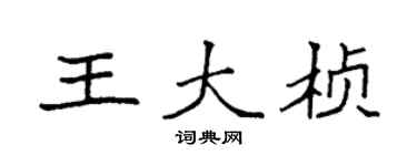 袁强王大桢楷书个性签名怎么写