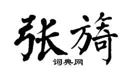 翁闿运张旖楷书个性签名怎么写