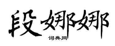 翁闿运段娜娜楷书个性签名怎么写