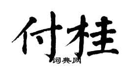 翁闿运付桂楷书个性签名怎么写