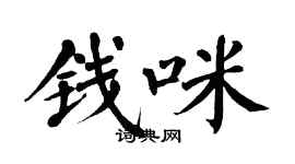 翁闿运钱咪楷书个性签名怎么写