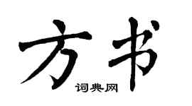 翁闿运方书楷书个性签名怎么写