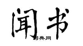 翁闿运闻书楷书个性签名怎么写