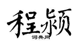 翁闿运程颍楷书个性签名怎么写