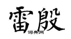 翁闿运雷殷楷书个性签名怎么写