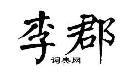 翁闿运李郡楷书个性签名怎么写