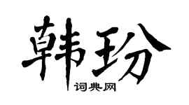 翁闿运韩玢楷书个性签名怎么写