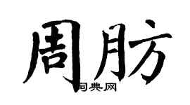 翁闿运周肪楷书个性签名怎么写