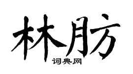 翁闿运林肪楷书个性签名怎么写