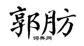 翁闿运郭肪楷书个性签名怎么写