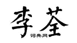 翁闿运李荃楷书个性签名怎么写