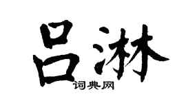 翁闿运吕淋楷书个性签名怎么写