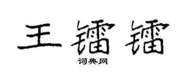 袁强王镭镭楷书个性签名怎么写