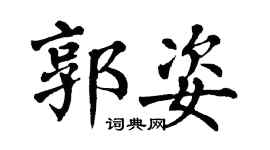 翁闿运郭姿楷书个性签名怎么写