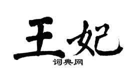 翁闿运王妃楷书个性签名怎么写