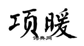 翁闿运项暖楷书个性签名怎么写