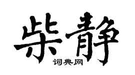 翁闿运柴静楷书个性签名怎么写