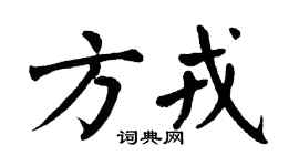 翁闿运方戎楷书个性签名怎么写