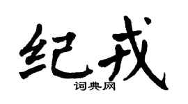 翁闿运纪戎楷书个性签名怎么写