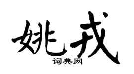 翁闿运姚戎楷书个性签名怎么写