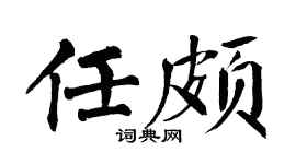 翁闿运任颇楷书个性签名怎么写