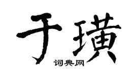 翁闿运于璜楷书个性签名怎么写