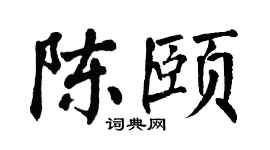 翁闿运陈颐楷书个性签名怎么写